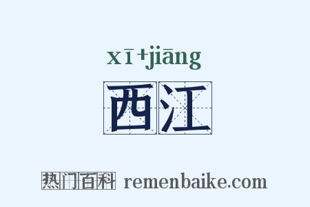 西江是什么意思的图片
